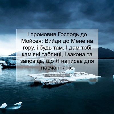 Picture 07 - Вихід 24:12 UKR - І промовив Господь до - Bible Verse Picture