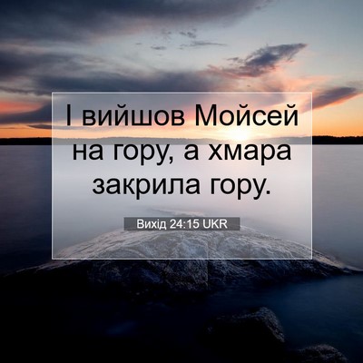 Picture 07 - Вихід 24:15 UKR - І вийшов Мойсей на гору, а - Bible Verse Picture