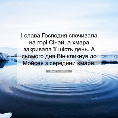 Picture 07 - Вихід 24:16 UKR - І слава Господня спочивала - Bible Verse Picture