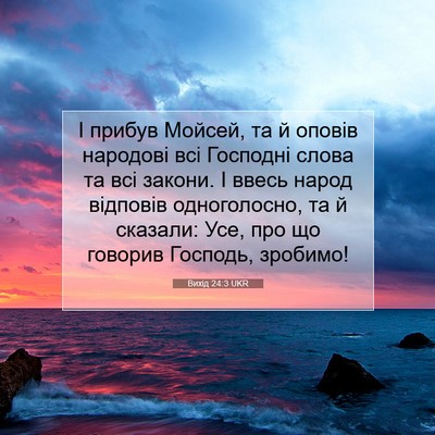 Picture 07 - Вихід 24:3 UKR - І прибув Мойсей, та й - Bible Verse Picture