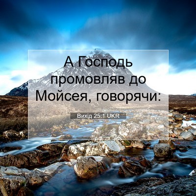 Picture 07 - Вихід 25:1 UKR - А Господь промовляв до - Bible Verse Picture