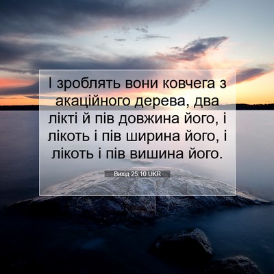 Picture 07 - Вихід 25:10 UKR - І зроблять вони ковчега з - Bible Verse Picture