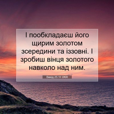 Picture 07 - Вихід 25:11 UKR - І пообкладаєш його щирим - Bible Verse Picture