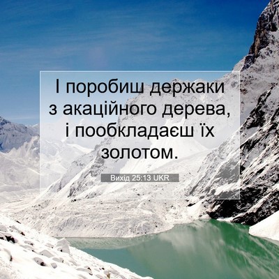 Picture 07 - Вихід 25:13 UKR - І поробиш держаки з - Bible Verse Picture