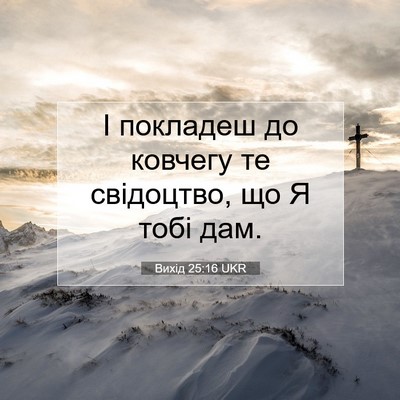 Picture 07 - Вихід 25:16 UKR - І покладеш до ковчегу те - Bible Verse Picture