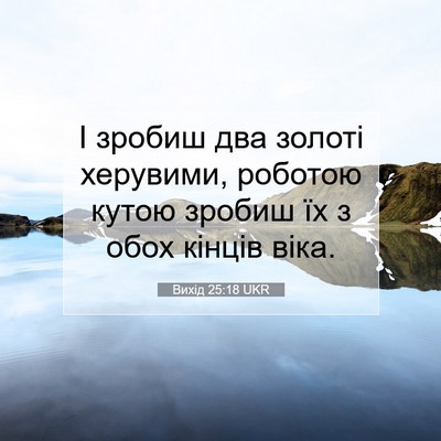 Picture 07 - Вихід 25:18 UKR - І зробиш два золоті - Bible Verse Picture