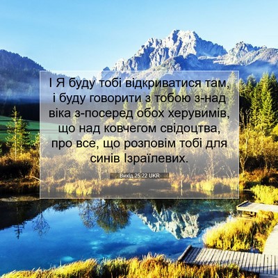 Picture 07 - Вихід 25:22 UKR - І Я буду тобі відкриватися - Bible Verse Picture