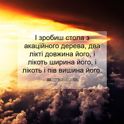 Picture 07 - Вихід 25:23 UKR - І зробиш стола з - Bible Verse Picture