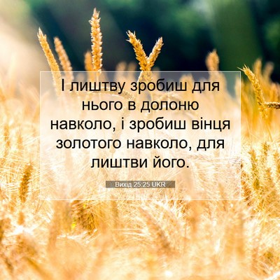 Picture 07 - Вихід 25:25 UKR - І лиштву зробиш для нього в - Bible Verse Picture