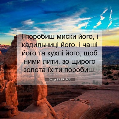 Picture 07 - Вихід 25:29 UKR - І поробиш миски його, і - Bible Verse Picture