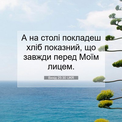 Picture 07 - Вихід 25:30 UKR - А на столі покладеш хліб - Bible Verse Picture