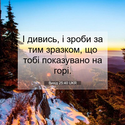 Picture 07 - Вихід 25:40 UKR - І дивись, і зроби за тим - Bible Verse Picture