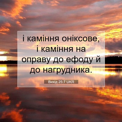 Picture 07 - Вихід 25:7 UKR - і каміння оніксове, і - Bible Verse Picture