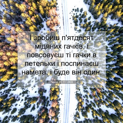 Picture 07 - Вихід 26:11 UKR - І зробиш п'ятдесят мідяних - Bible Verse Picture