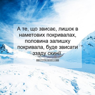 Picture 07 - Вихід 26:12 UKR - А те, що звисає, лишок в - Bible Verse Picture