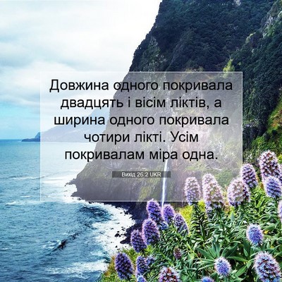 Picture 07 - Вихід 26:2 UKR - Довжина одного покривала - Bible Verse Picture