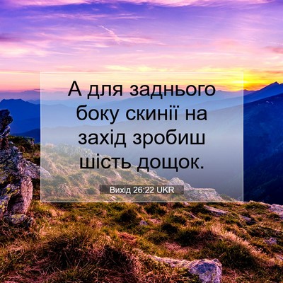 Picture 07 - Вихід 26:22 UKR - А для заднього боку скинії - Bible Verse Picture
