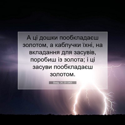 Picture 07 - Вихід 26:29 UKR - А ці дошки пообкладаєш - Bible Verse Picture