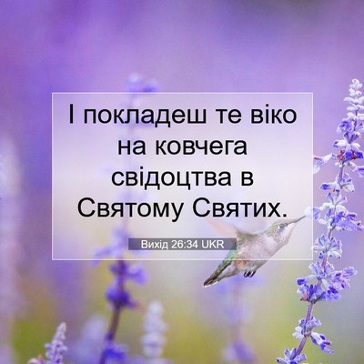 Picture 07 - Вихід 26:34 UKR - І покладеш те віко на - Bible Verse Picture