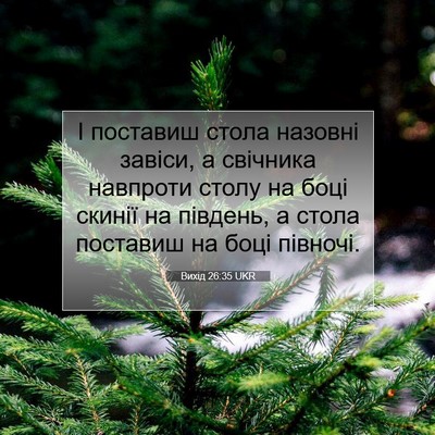 Picture 07 - Вихід 26:35 UKR - І поставиш стола назовні - Bible Verse Picture