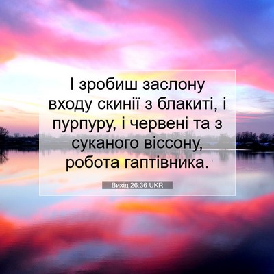 Picture 07 - Вихід 26:36 UKR - І зробиш заслону входу - Bible Verse Picture