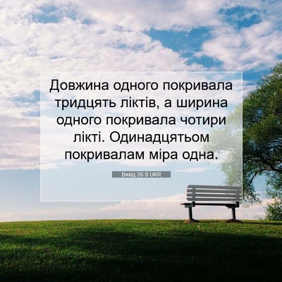 Picture 07 - Вихід 26:8 UKR - Довжина одного покривала - Bible Verse Picture