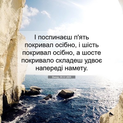 Picture 07 - Вихід 26:9 UKR - І поспинаєш п'ять покривал - Bible Verse Picture