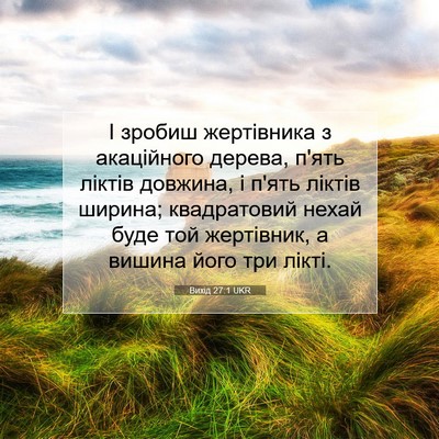 Picture 07 - Вихід 27:1 UKR - І зробиш жертівника з - Bible Verse Picture