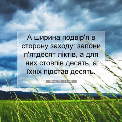 Picture 07 - Вихід 27:12 UKR - А ширина подвір'я в сторону - Bible Verse Picture
