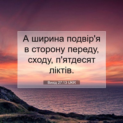Picture 07 - Вихід 27:13 UKR - А ширина подвір'я в сторону - Bible Verse Picture