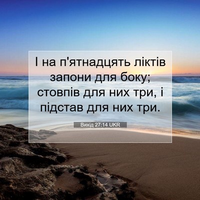 Picture 07 - Вихід 27:14 UKR - І на п'ятнадцять ліктів - Bible Verse Picture