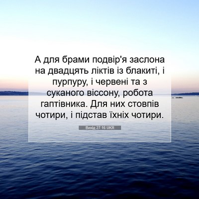 Picture 07 - Вихід 27:16 UKR - А для брами подвір'я - Bible Verse Picture