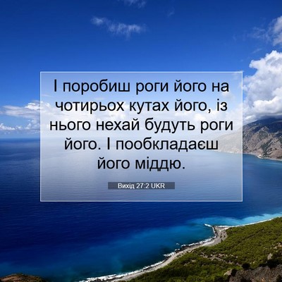 Picture 07 - Вихід 27:2 UKR - І поробиш роги його на - Bible Verse Picture