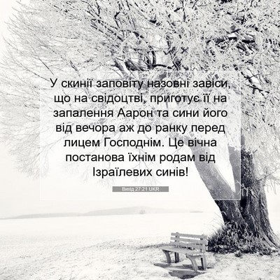 Picture 07 - Вихід 27:21 UKR - У скинії заповіту назовні - Bible Verse Picture