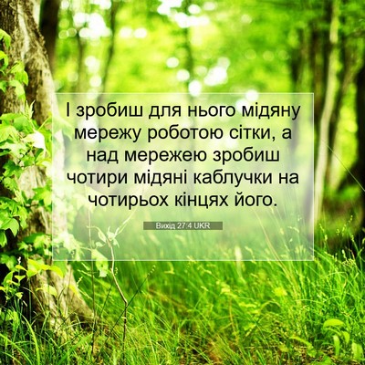 Picture 07 - Вихід 27:4 UKR - І зробиш для нього мідяну - Bible Verse Picture