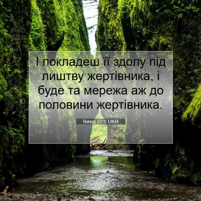 Picture 07 - Вихід 27:5 UKR - І покладеш її здолу під - Bible Verse Picture