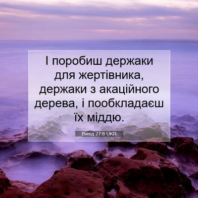 Picture 07 - Вихід 27:6 UKR - І поробиш держаки для - Bible Verse Picture