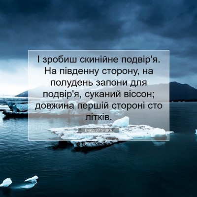 Picture 07 - Вихід 27:9 UKR - І зробиш скинійне подвір'я. - Bible Verse Picture