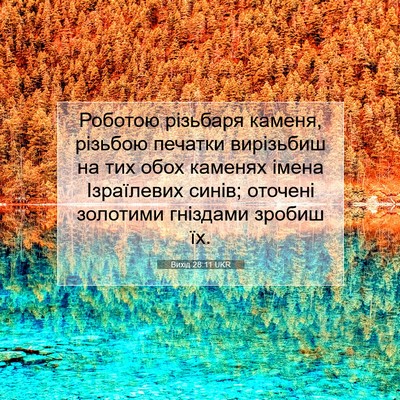 Picture 07 - Вихід 28:11 UKR - Роботою різьбаря каменя, - Bible Verse Picture