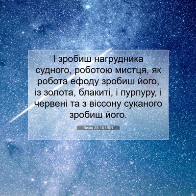 Picture 07 - Вихід 28:15 UKR - І зробиш нагрудника - Bible Verse Picture