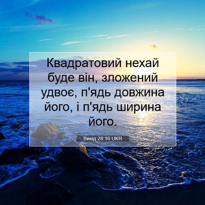 Picture 07 - Вихід 28:16 UKR - Квадратовий нехай буде - Bible Verse Picture