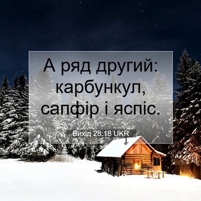 Picture 07 - Вихід 28:18 UKR - А ряд другий: карбункул, - Bible Verse Picture