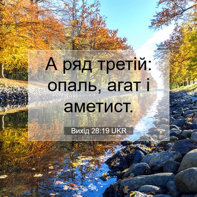 Picture 07 - Вихід 28:19 UKR - А ряд третій: опаль, агат і - Bible Verse Picture