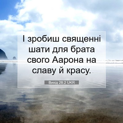 Picture 07 - Вихід 28:2 UKR - І зробиш священні шати для - Bible Verse Picture