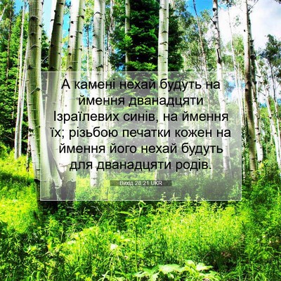 Picture 07 - Вихід 28:21 UKR - А камені нехай будуть на - Bible Verse Picture
