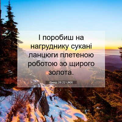 Picture 07 - Вихід 28:22 UKR - І поробиш на нагруднику - Bible Verse Picture