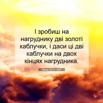 Picture 07 - Вихід 28:23 UKR - І зробиш на нагруднику дві - Bible Verse Picture