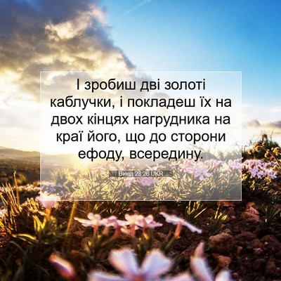 Picture 07 - Вихід 28:26 UKR - І зробиш дві золоті - Bible Verse Picture