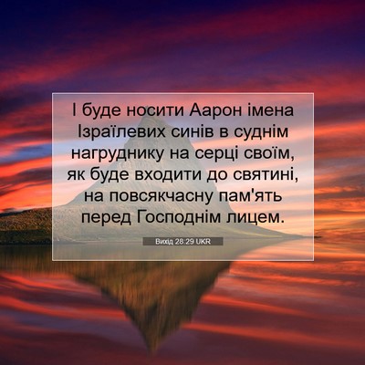 Picture 07 - Вихід 28:29 UKR - І буде носити Аарон імена - Bible Verse Picture
