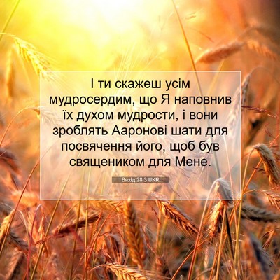 Picture 07 - Вихід 28:3 UKR - І ти скажеш усім - Bible Verse Picture